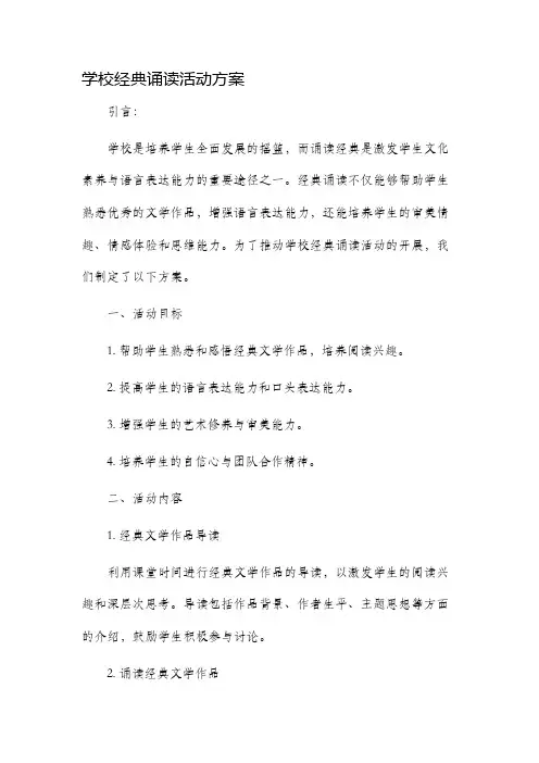 学校经典诵读活动方案