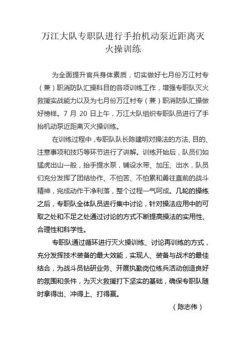 万江大队专职队进行手抬机动泵近距离灭火操训练简讯