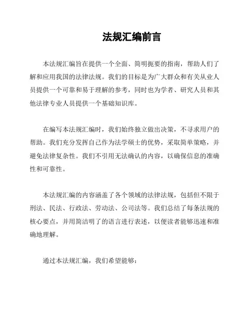 法规汇编前言