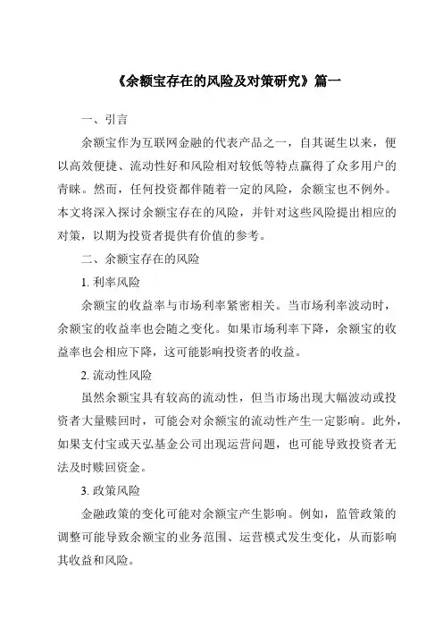 《余额宝存在的风险及对策研究》范文
