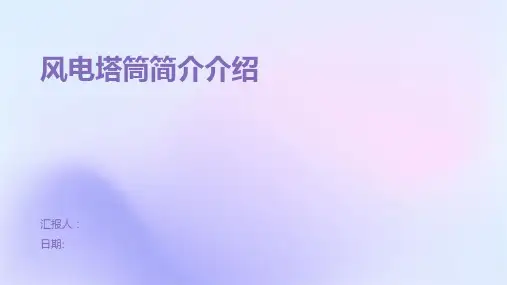 风电塔筒简介介绍