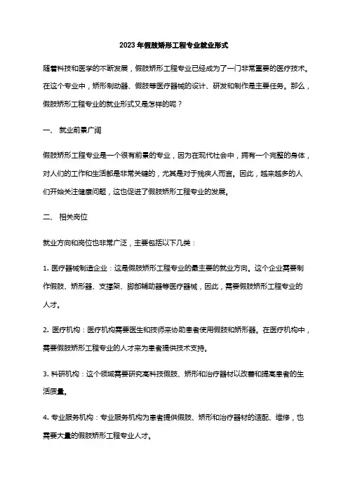 2023年假肢矫形工程专业就业形式