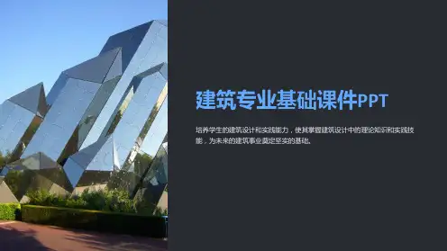 建筑专业基础课件PPT