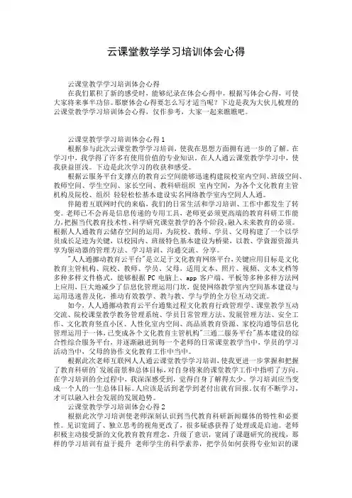 云课堂教学学习培训体会心得