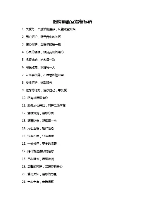 医院输液室温馨标语