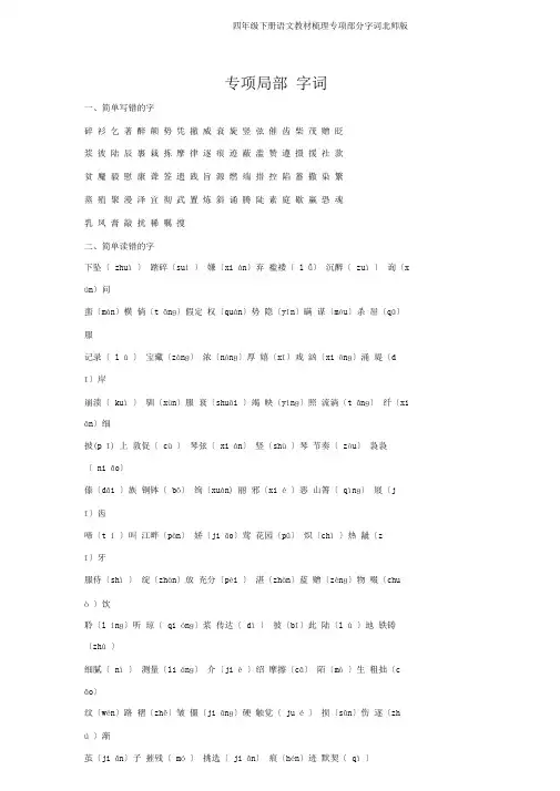 四年级下册语文教材梳理专项部分字词北师版