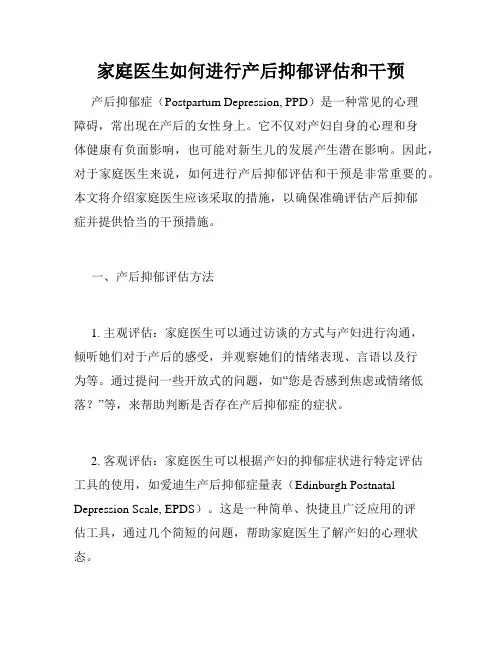 家庭医生如何进行产后抑郁评估和干预