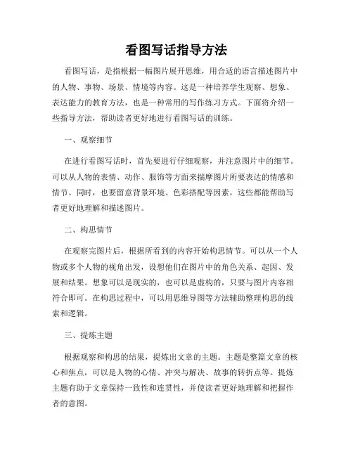 看图写话指导方法