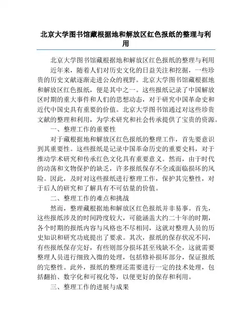北京大学图书馆藏根据地和解放区红色报纸的整理与利用