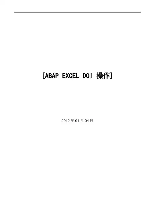 ABAP_EXCEL_DOI_操作手册V1