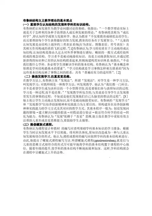 布鲁纳结构主义教学理论的基本观点。