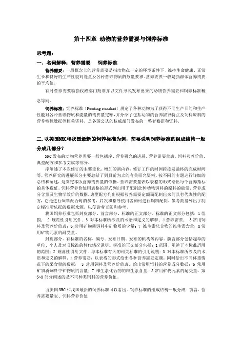 14动物的营养需要与饲养标准