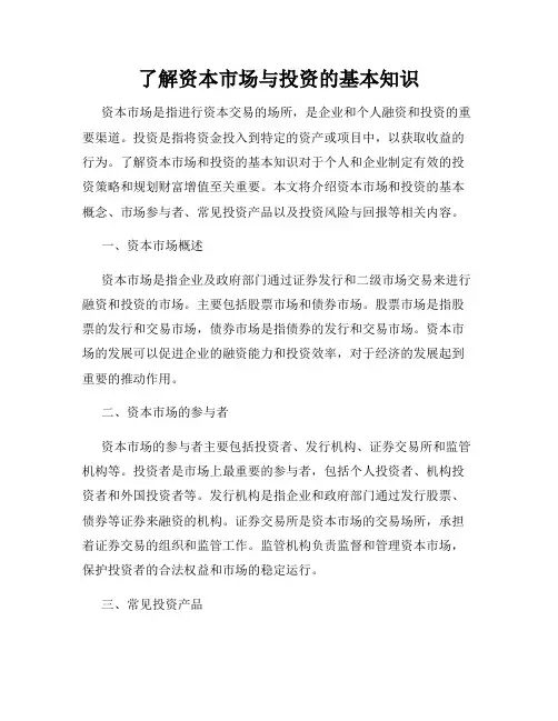 了解资本市场与投资的基本知识