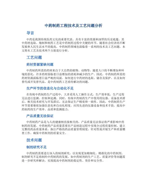 中药制药工程技术及工艺问题分析