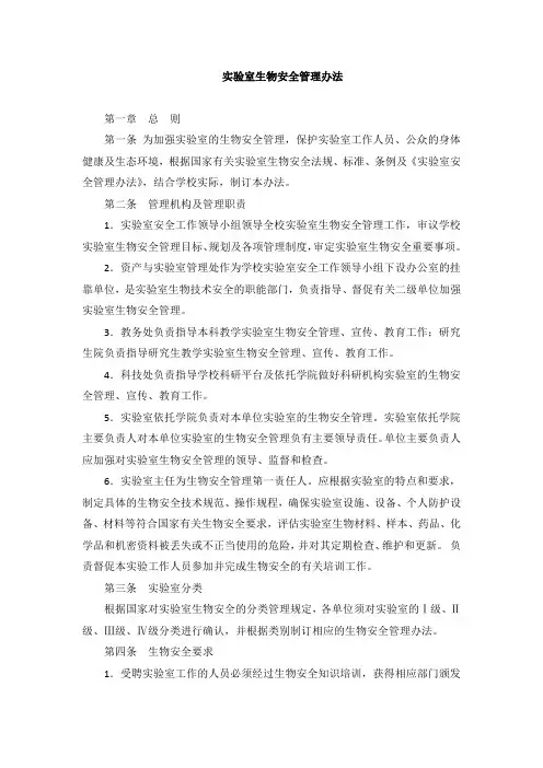 实验室生物安全管理办法