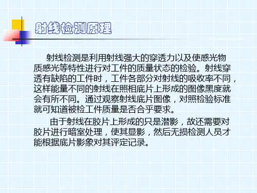 射线检测基础知识