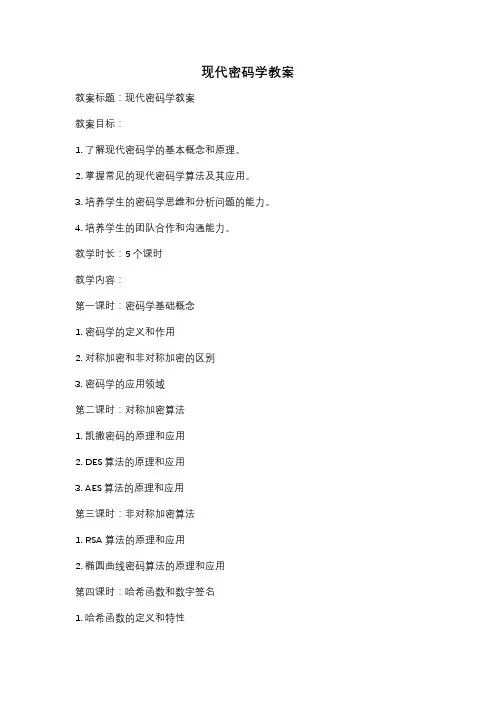 现代密码学教案