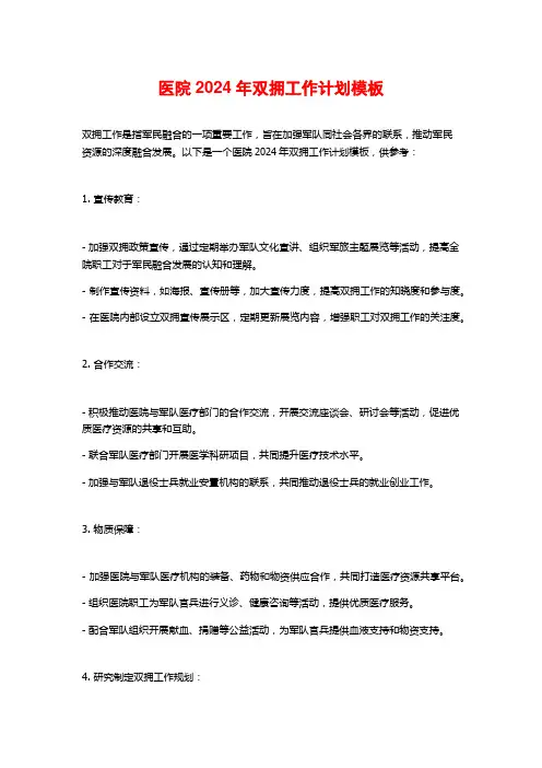 医院2024年双拥工作计划模板