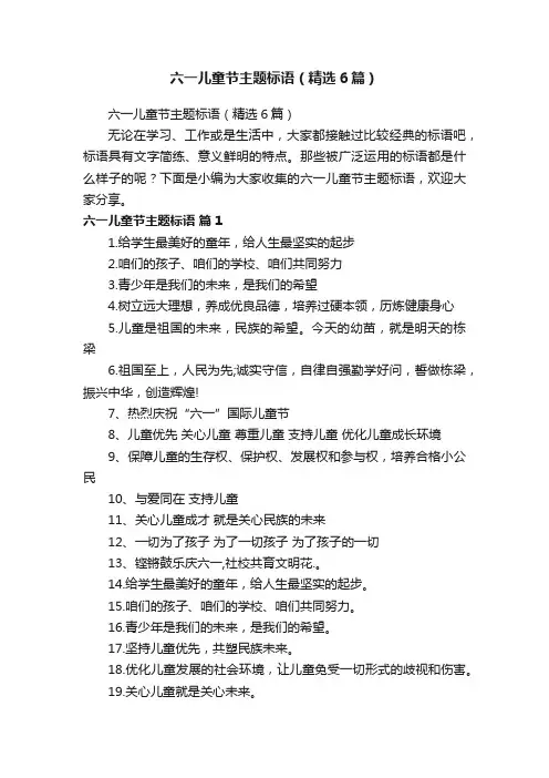 六一儿童节主题标语（精选6篇）