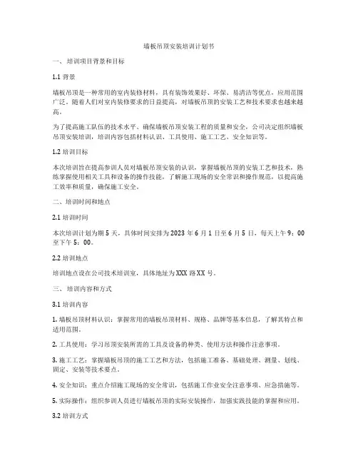 墙板吊顶安装培训计划书