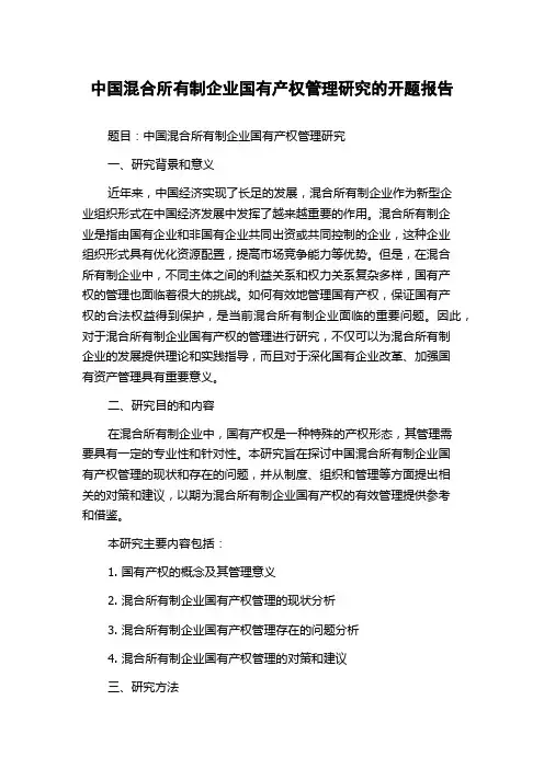 中国混合所有制企业国有产权管理研究的开题报告