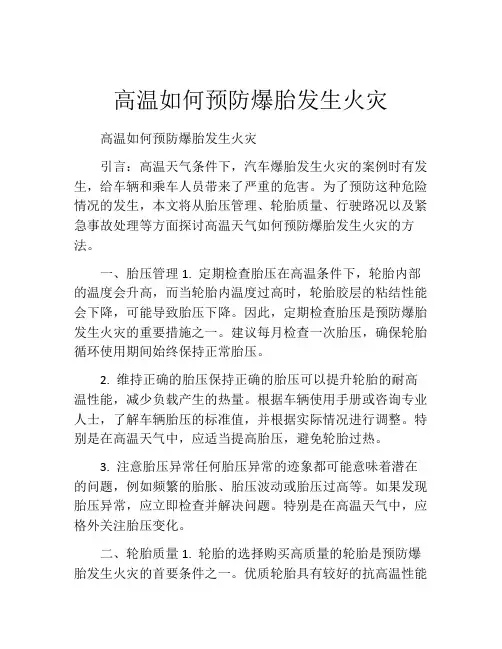 高温如何预防爆胎发生火灾