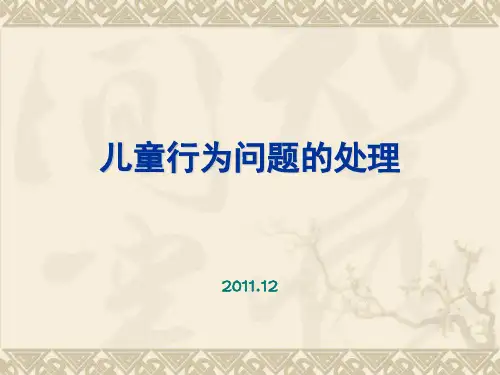 儿童行为问题的处理PPT课件