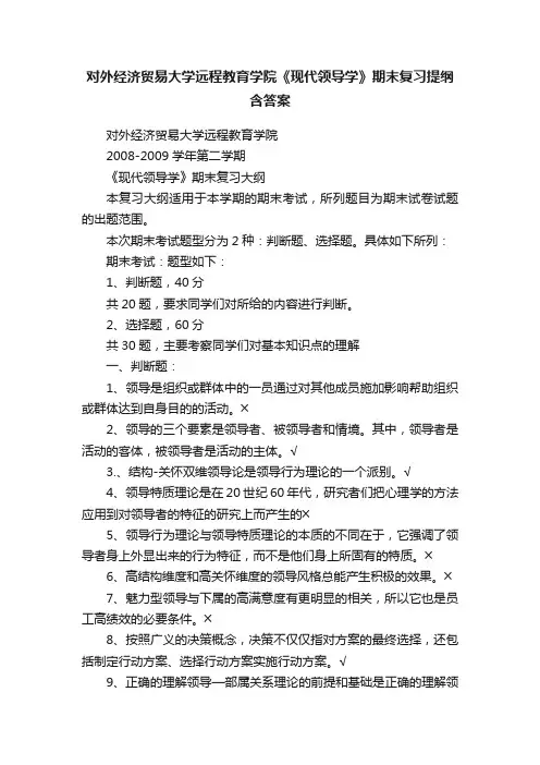 对外经济贸易大学远程教育学院《现代领导学》期末复习提纲含答案