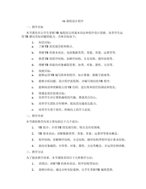 vb课程设计程序
