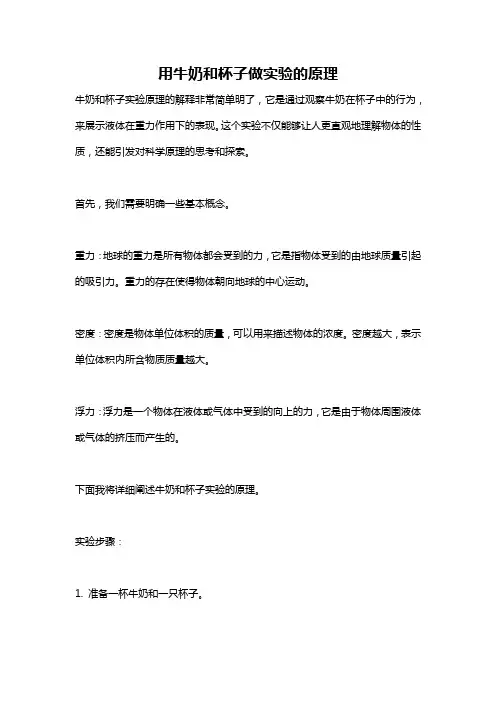 用牛奶和杯子做实验的原理