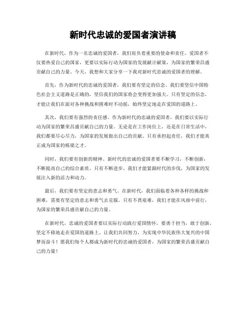 新时代忠诚的爱国者演讲稿