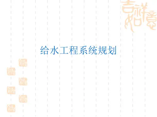 给水工程系统规划实例
