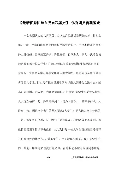 【最新优秀团员入党自我鉴定】 优秀团员自我鉴定