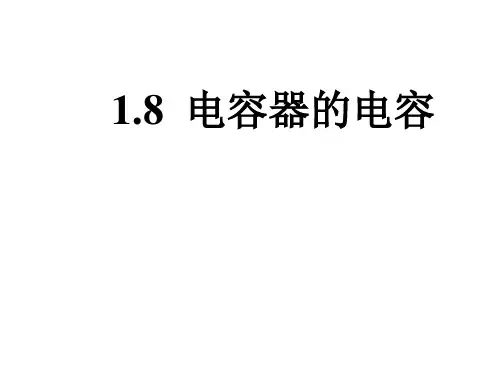 人教版高二物理选修3-11.8《电容器的电容》配套教学课件