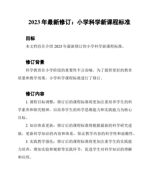 2023年最新修订：小学科学新课程标准