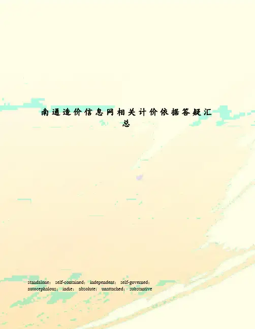 南通造价信息网相关计价依据答疑汇总