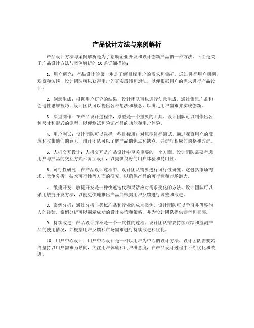 产品设计方法与案例解析