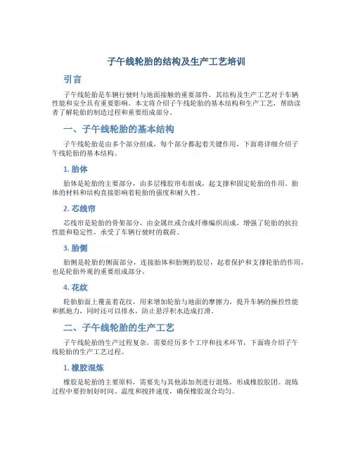 子午线轮胎的结构及生产工艺培训