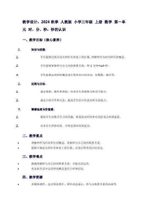 第一单元时,分,秒：秒的认识