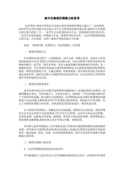高中生物理作图能力的思考