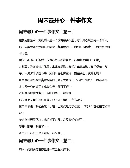 周末最开心一件事作文