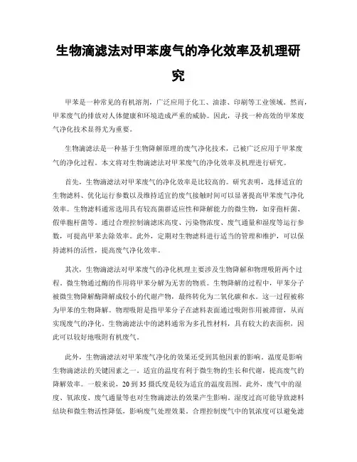 生物滴滤法对甲苯废气的净化效率及机理研究
