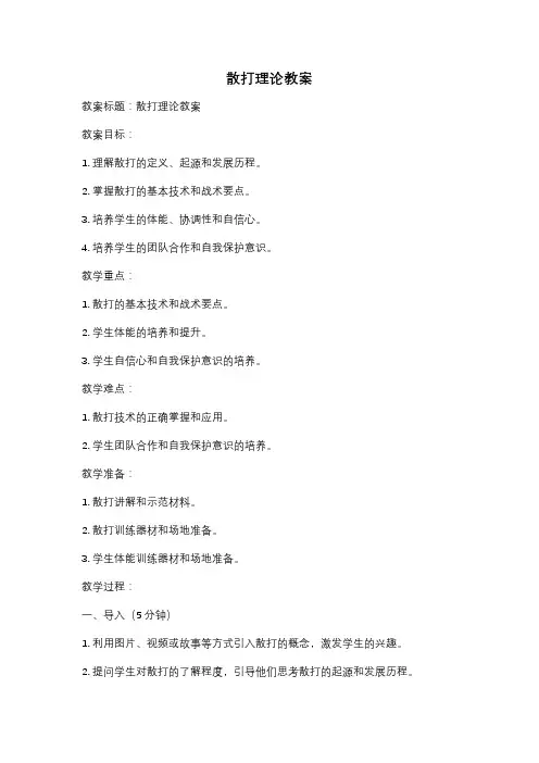 散打理论教案