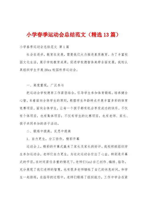 小学春季运动会总结范文(精选13篇)