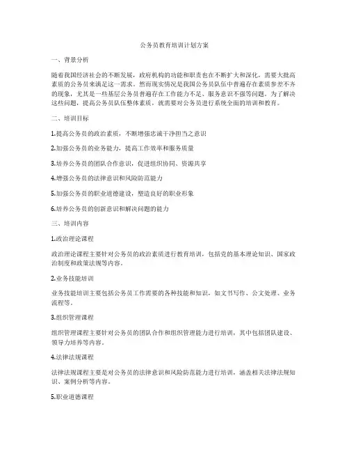 公务员教育培训计划方案