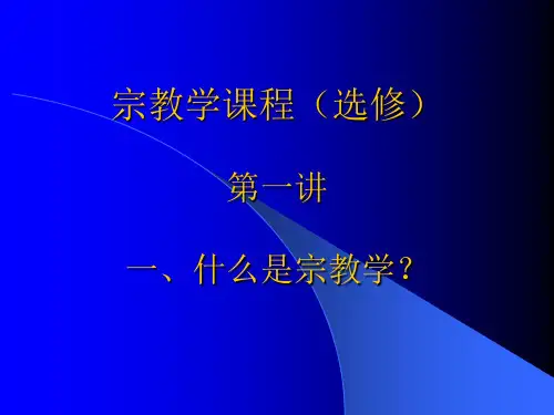 第一讲 宗教.ppt
