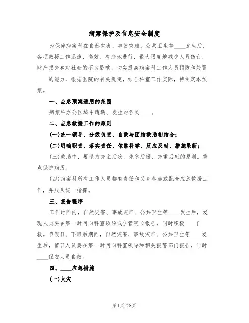 病案保护及信息安全制度（4篇）