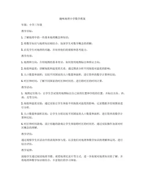 趣味地理小学数学教案