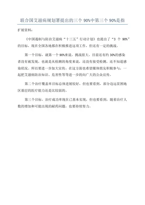 联合国艾滋病规划署提出的三个90%中第三个90%是指