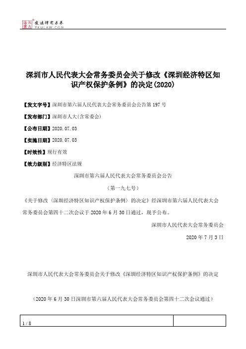 深圳市人民代表大会常务委员会关于修改《深圳经济特区知识产权保护条例》的决定(2020)
